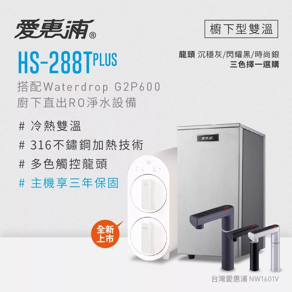 愛惠浦 雙溫櫥下型 HS288T PLUS觸控熱飲機+Waterdrop G2P600 RO逆滲透無桶直輸生飲淨水器/純水機 沉穩灰