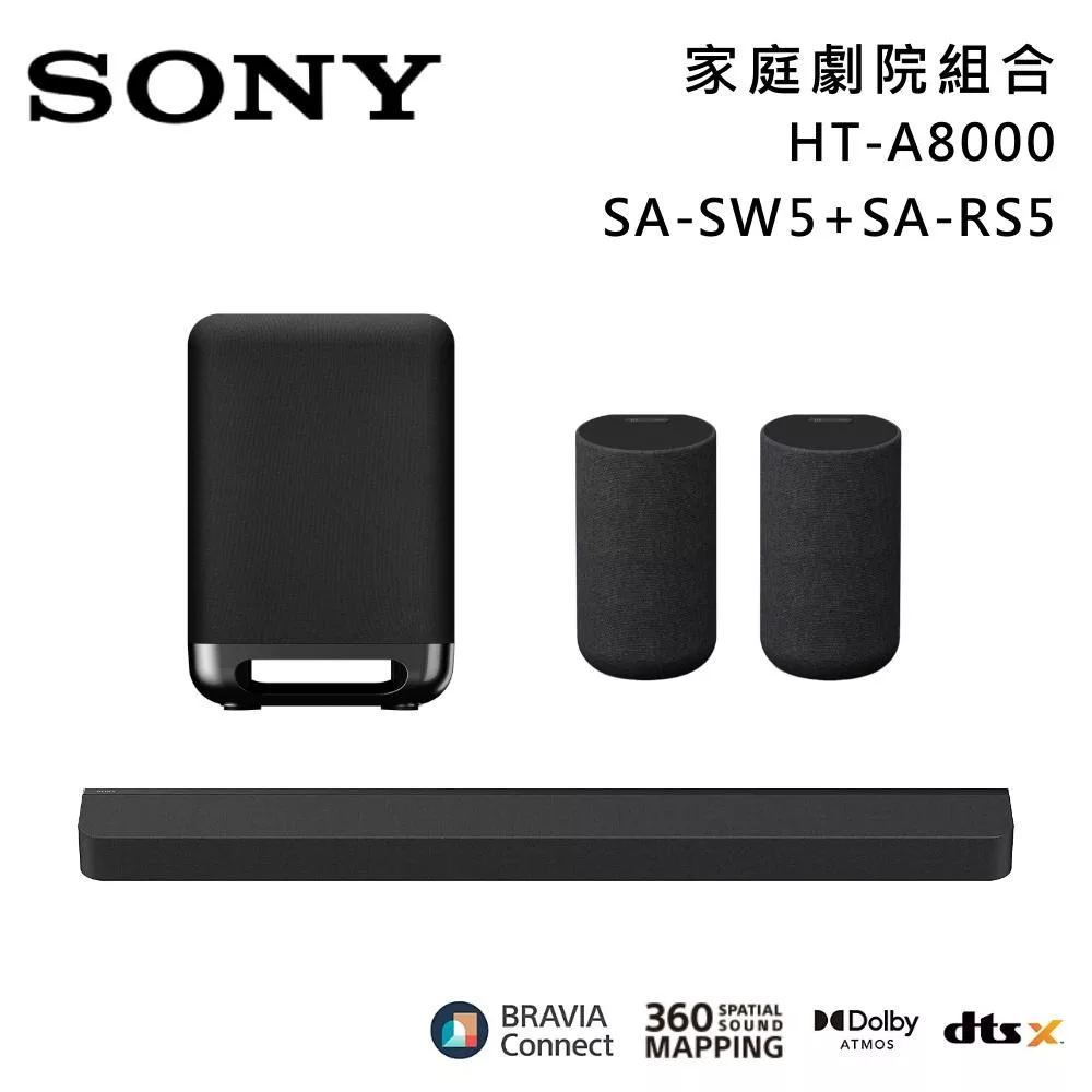 《限時優惠》SONY 索尼 HT-A8000+SA-SW5+SA-RS5 11單體 Bar 8 家庭劇院組 揚聲器 聲霸 原廠公司貨