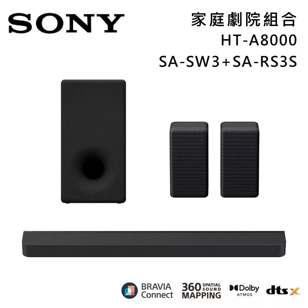 《限時優惠》SONY 索尼 HT-A8000+SA-SW3+SA-RS3S 11單體 Bar 8 家庭劇院組 揚聲器 聲霸 原廠公司貨