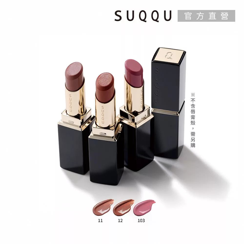 【SUQQU】晶采潤艷唇膏(蕊) 3.7g# 12