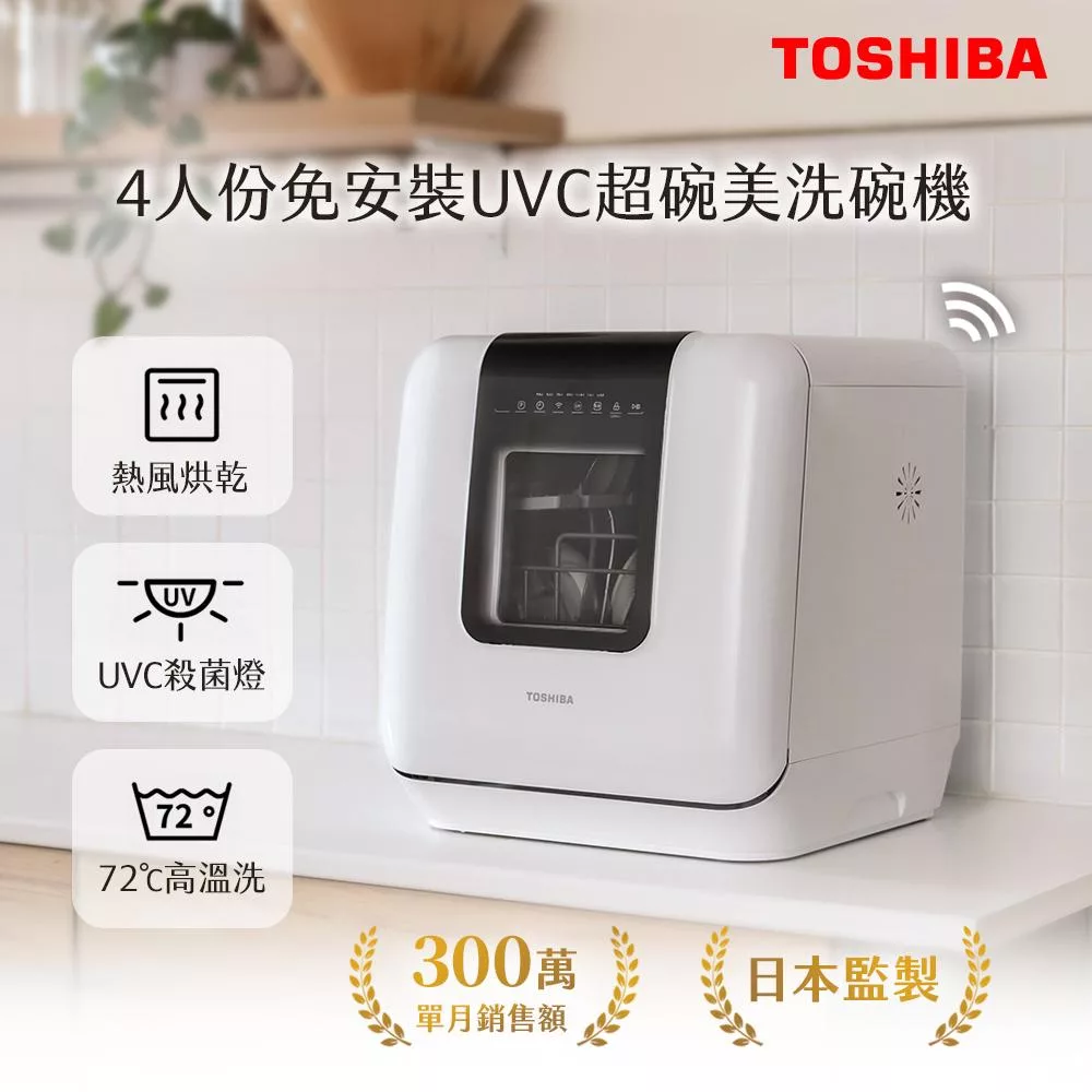 日本東芝TOSHIBA 4人份免安裝UVC超碗美洗碗機 DWS-34ATW