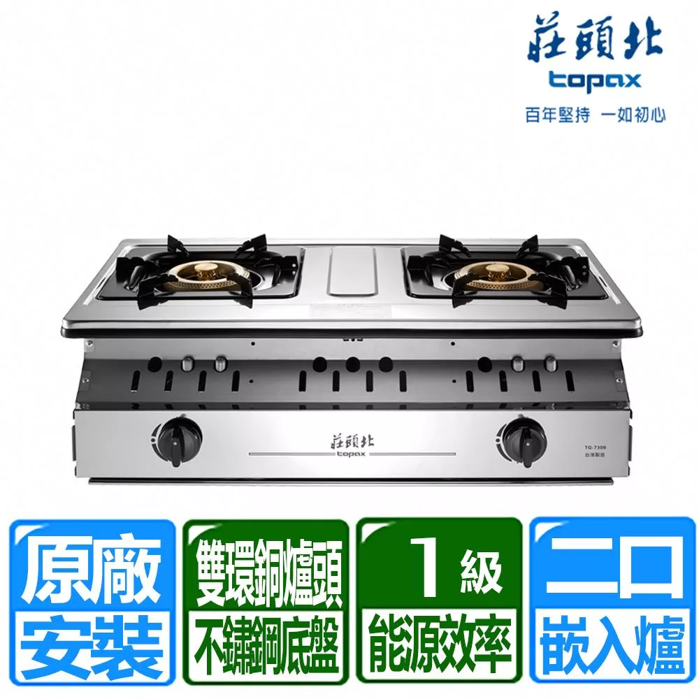 【莊頭北】一級能效溼鍋零秒點銅爐頭嵌入爐(TG-7309 天然瓦斯專用)