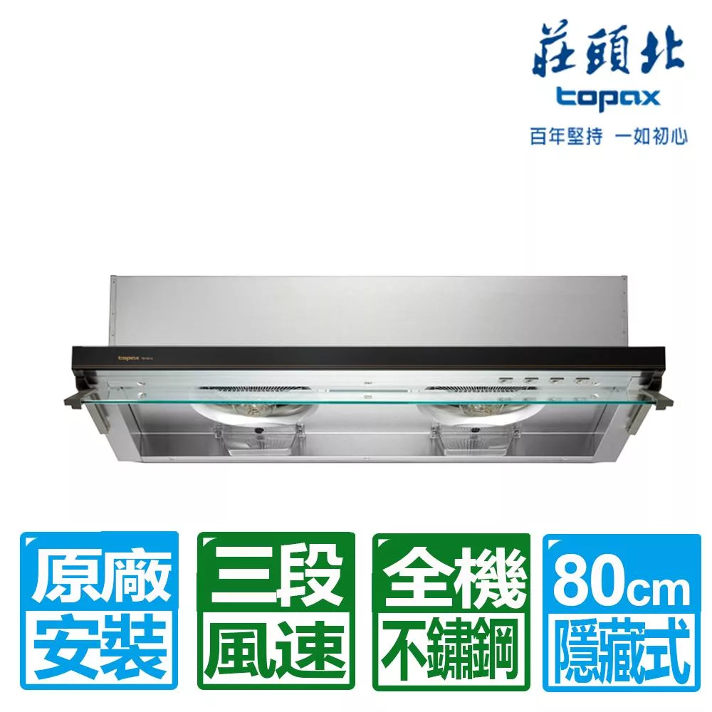 【莊頭北】80CM薄型黑色玻璃不鏽鋼隱藏式排油煙機(TR-5612L)