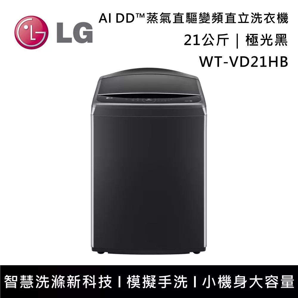 【限時優惠】LG樂金 WT-VD21HB 21公斤 AI DD?蒸氣直驅變頻直立洗衣機 含基本安裝+舊機回收 極光黑