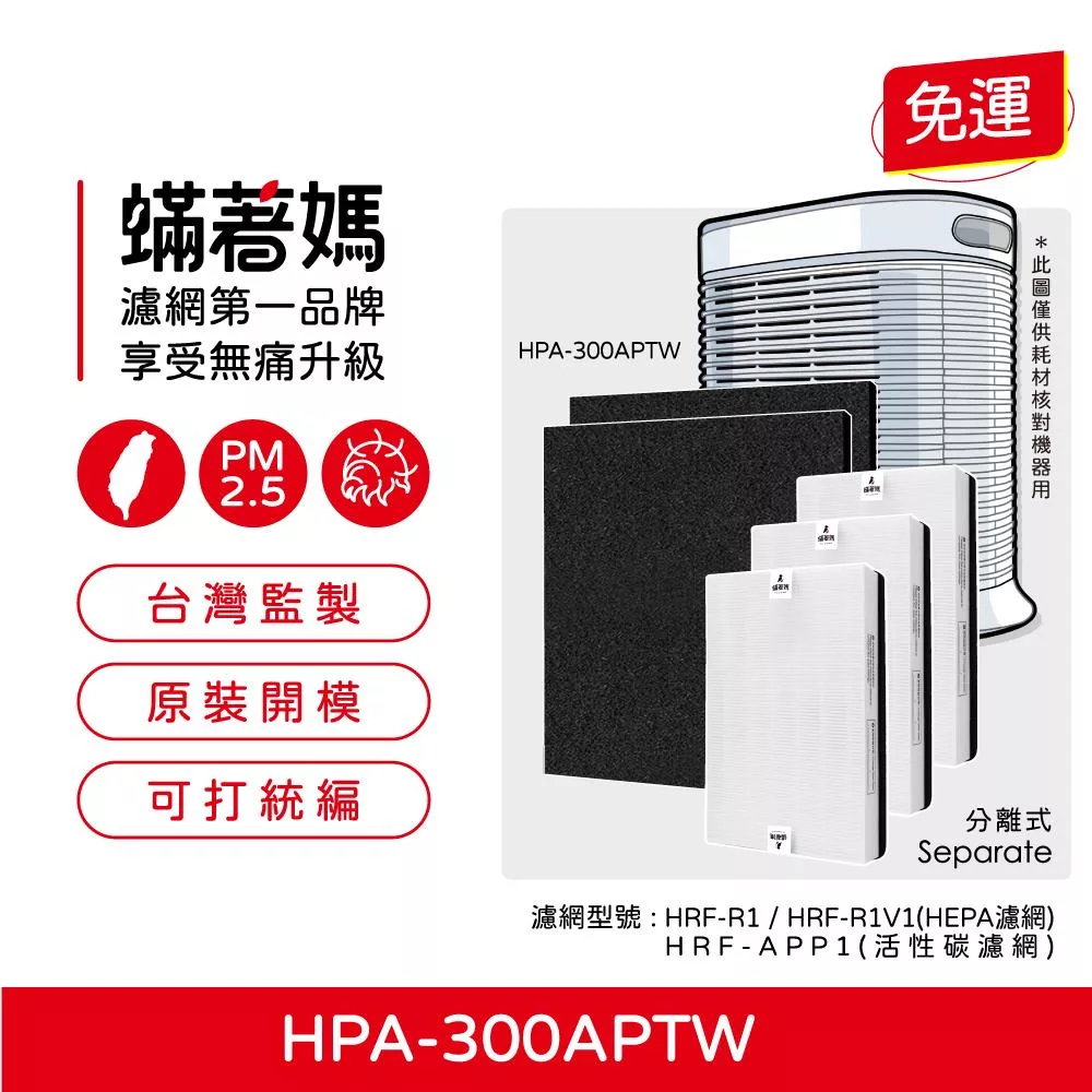 蟎著媽 適用 Honeywell HPA-300APTW HRF-R1(HEPA濾網 濾芯) 空氣清淨機 集塵HEPA濾網3入+大張除臭活性碳纖維2張