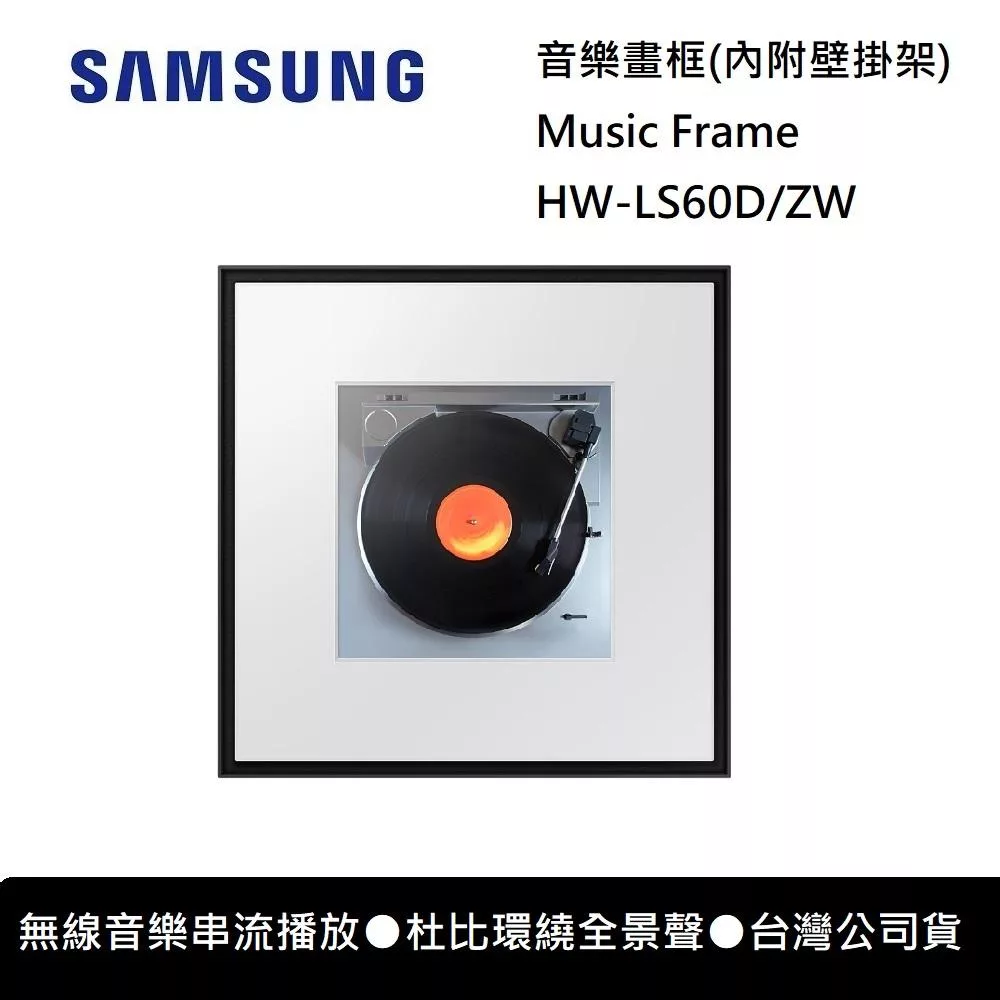 (登錄送畫框) SAMSUNG 三星 HW-LS60D/ZW 無線音樂串流播放 音樂畫框 內附壁架 藍芽音響 台灣公司貨