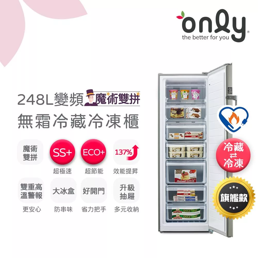 【only】魔術雙拼248L變頻無霜冷藏冷凍櫃旗艦款 OU248-M06ZRIH (節能標章/248公升/直立式)