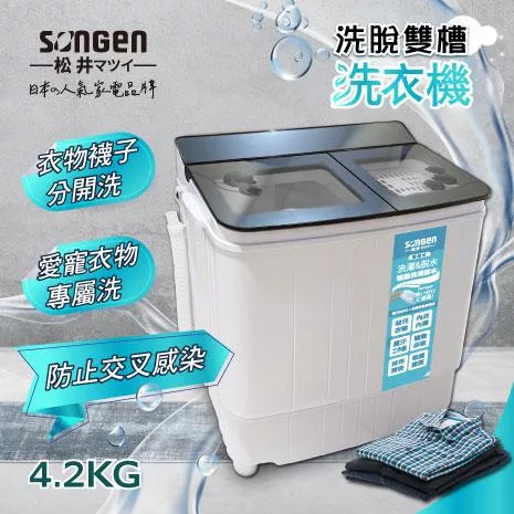 【SONGEN松井】日系4.2KG節能雙槽洗衣機/雙槽洗滌機/洗衣機(SG-3805)