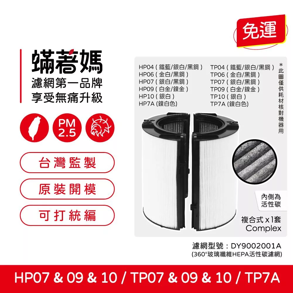 蟎著媽 濾網 戴森 Dyson  TP07 TP09 TP10 HP07 HP09 HP10空氣清淨機