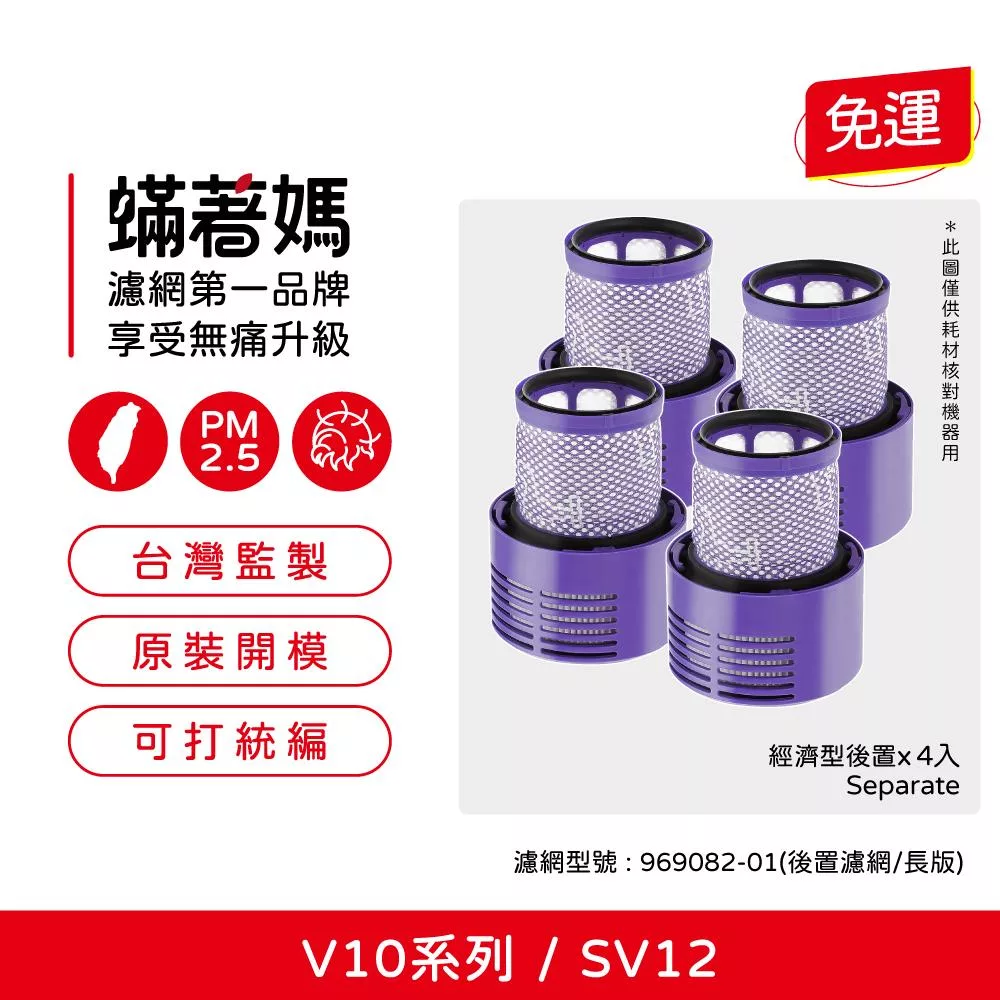 蟎著媽 濾網4入優惠組 適用 Dyson 戴森 吸塵器 V10 SV12  後置濾網 台美版本 長版