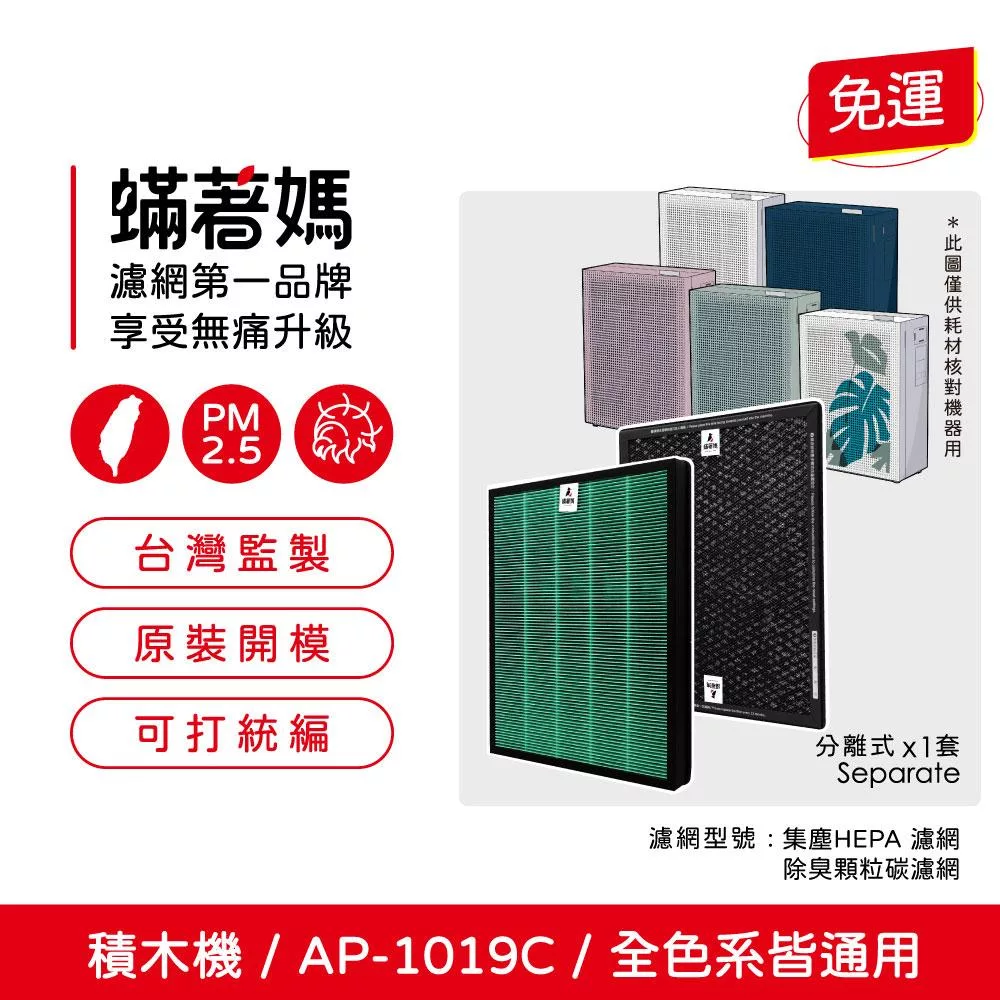 蟎著媽 濾網 適用 Coway 格威 AP-1019c 白色 粉色 綠色 積木機 完美雙禦 空氣清淨機 AP 1019