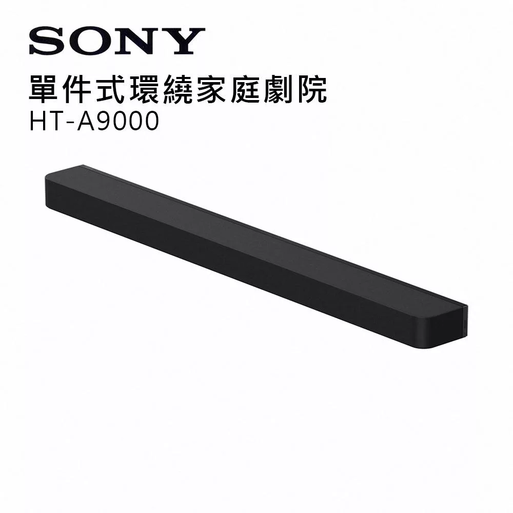 SONY 索尼 HT-A9000 旗艦級單件式環繞家庭劇院 (公司貨 保固12個月)