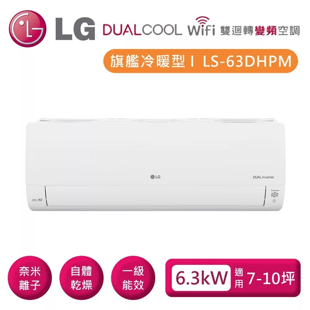 LG 樂金 LSN63DHPM_LSU63DHPM 雙迴轉變頻空調 旗艦冷暖型6.3kW 適用7-10坪 含基本安裝+舊機回收