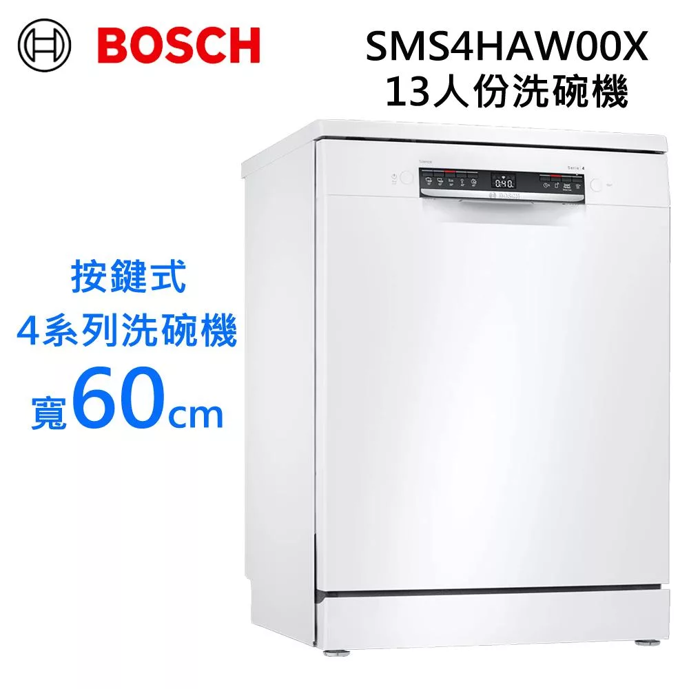 BOSCH博世13人份獨立式4系列洗碗機 按鍵式 SMS4HAW00X