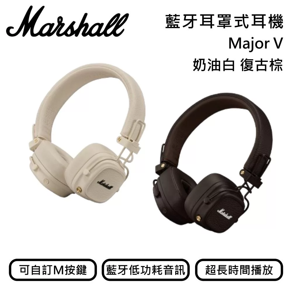 MARSHALL Major V 藍牙耳罩式耳機 最高可長達約100+小時藍牙播放時間 台灣公司貨 復古棕