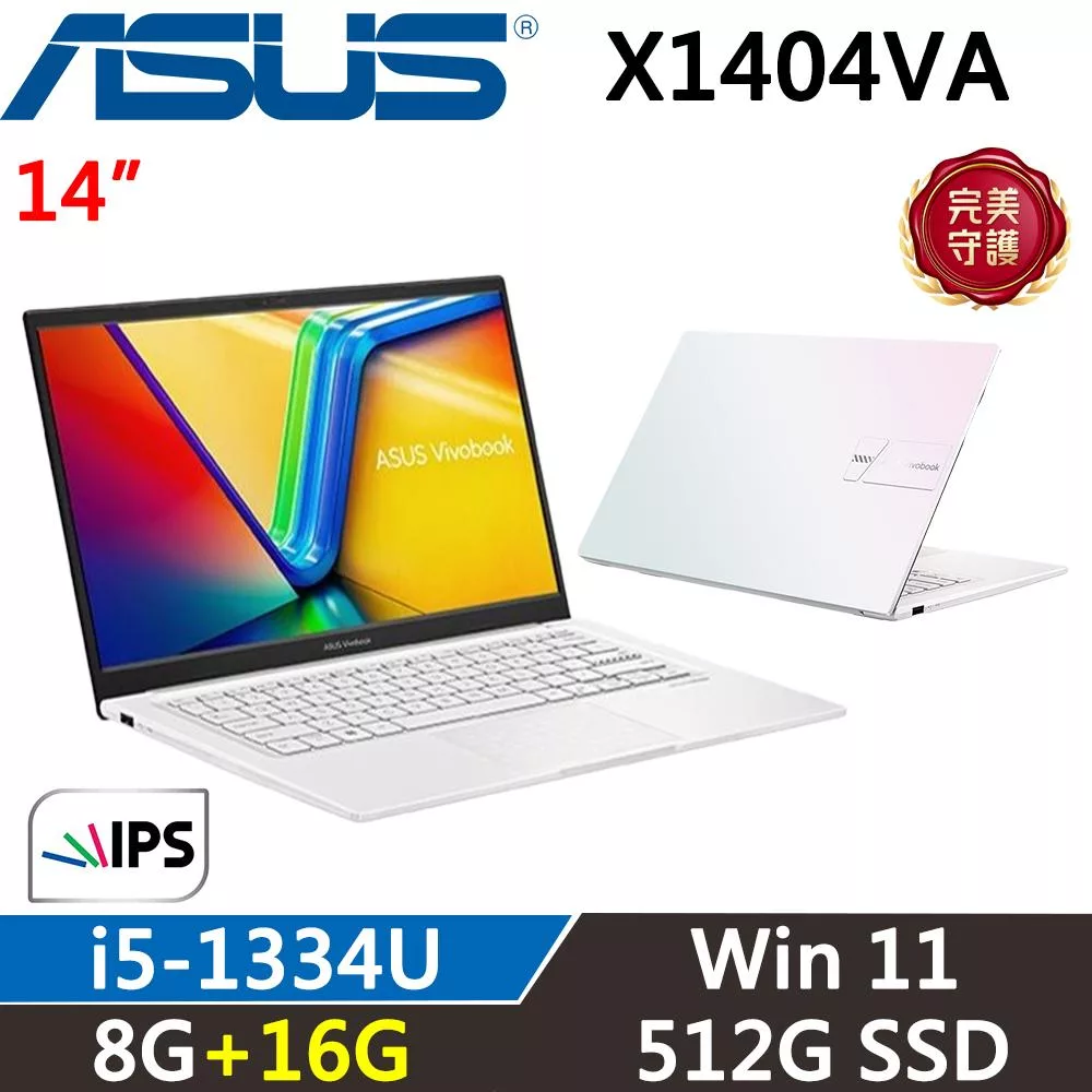 ★記憶體升級★ASUS VivoBook 14吋 X1404VA-0261W1334U 二年保固 i5-1334U 8G+16G/512G SSD 幻彩白