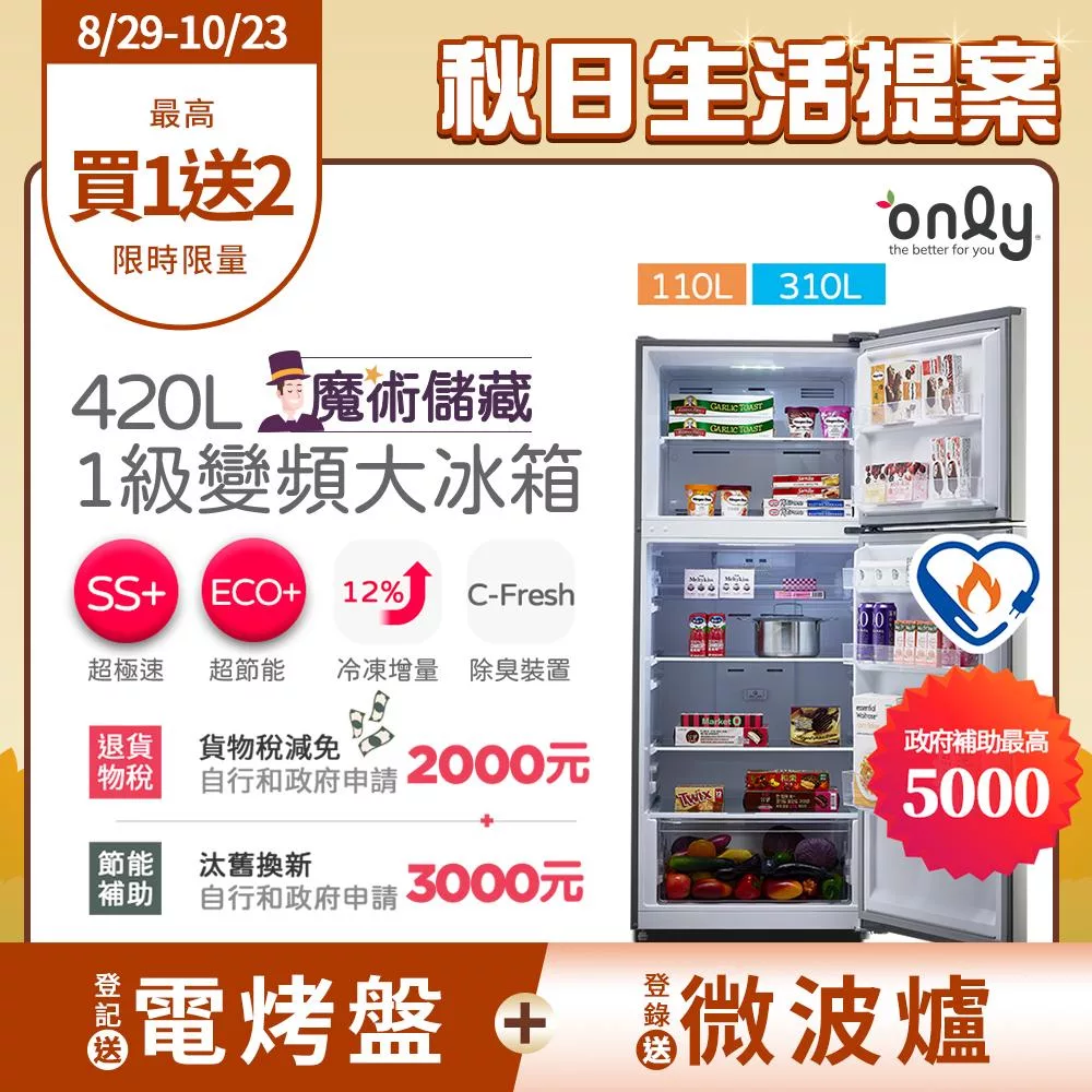 【only】魔術儲藏420L變頻雙門大冰箱OR420-RM06I(節能標章420公升)
