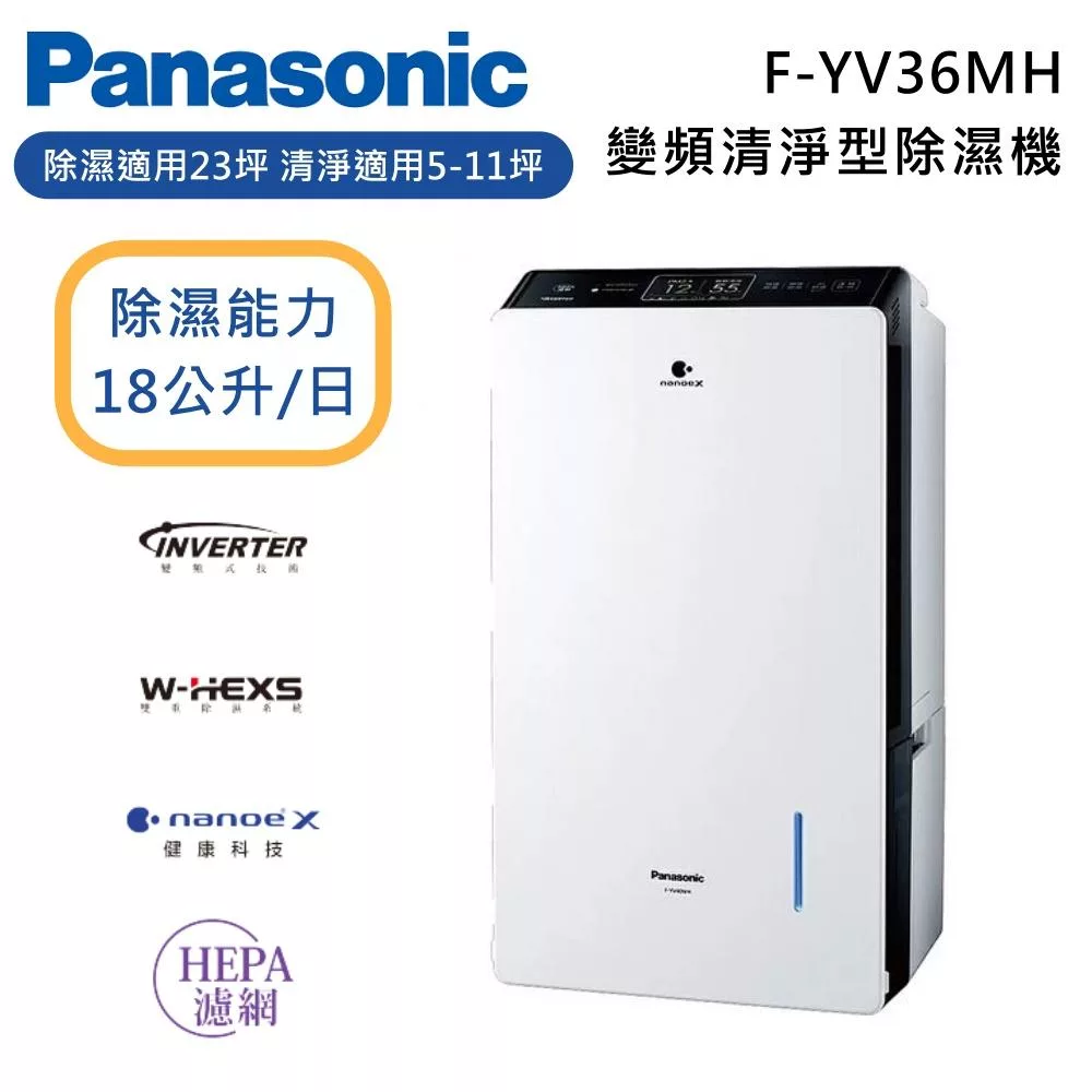 PANASONIC 國際牌 F-YV36MH 18公升 變頻清淨型除濕機 適用坪數23坪