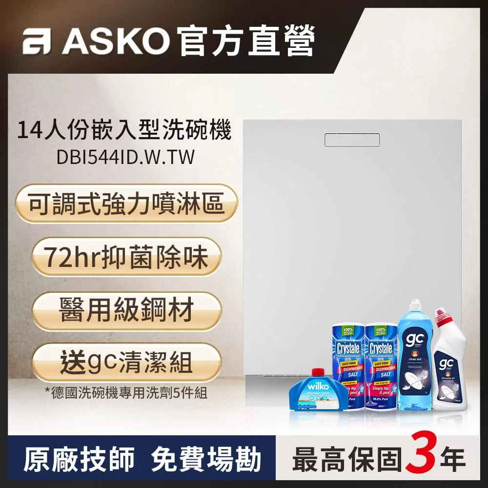 【ASKO 雅士高】14人份洗碗機DBI544ID.W.TW(典雅白/110V)