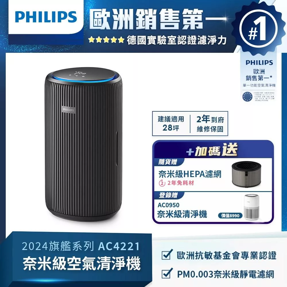 【飛利浦 PHILIPS】奈米級空氣清淨機-AC4221
