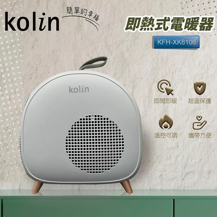 【Kolin 歌林】即熱式低噪音電暖器/暖風機(KFH-XK6106)