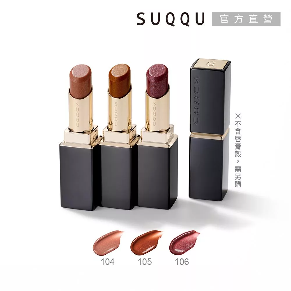 【SUQQU】晶采潤艷唇膏(蕊) 3.7g# 104