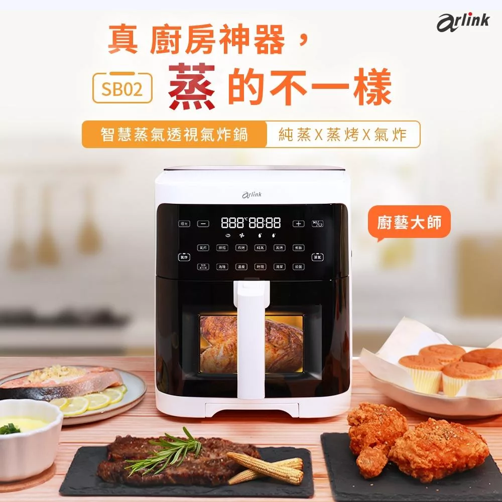 【Arlink】 廚藝大師智慧蒸氣透視氣炸鍋 SB02