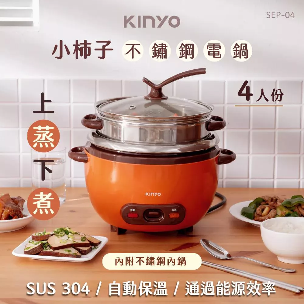 KINYO 小柿子4人份304不鏽鋼電鍋1.4L(附蒸籠) SEP-04