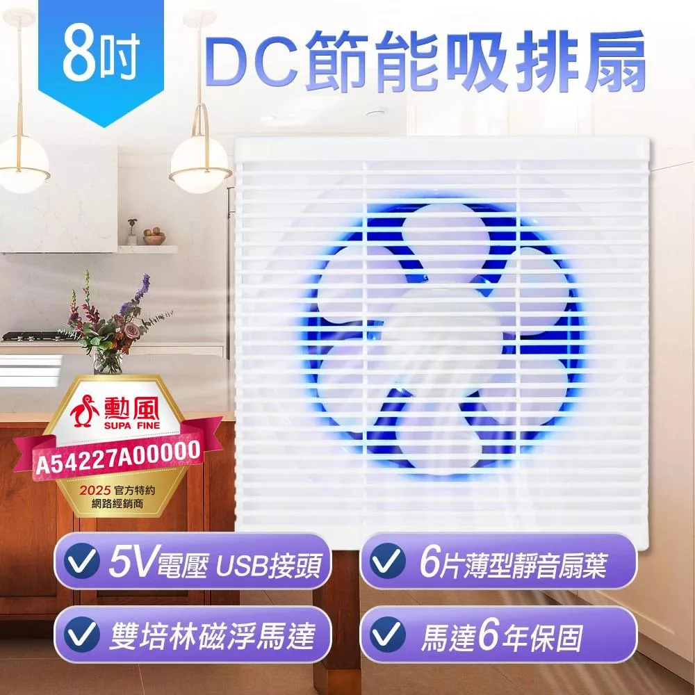勳風 8吋DC節能吸排扇 HFB-S6108