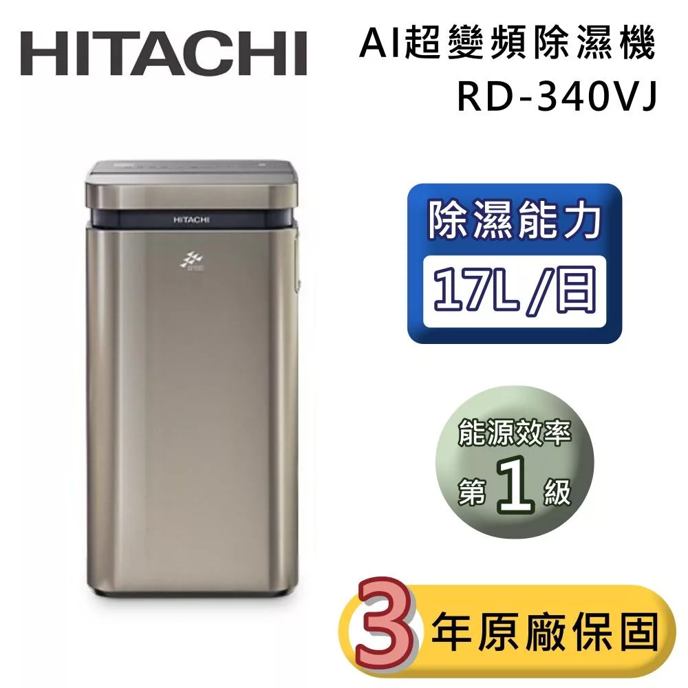 HITACHI 日立 17公升 RD-340VJ AI超變頻除濕機 隱霧鈦 一級能效 可退貨物稅