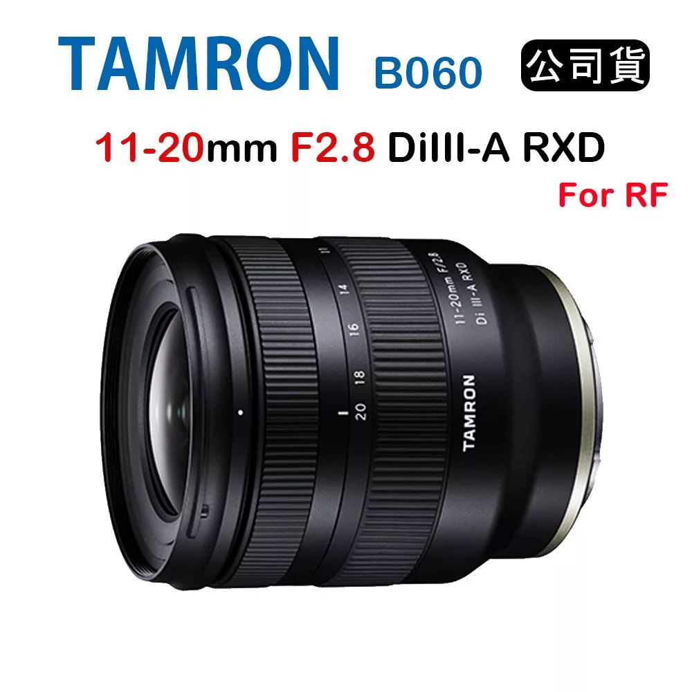[夜殺限時] TAMRON 11-20mm F2.8 DiIII-A RXD B060 騰龍 (俊毅公司貨) For Canon RF接環