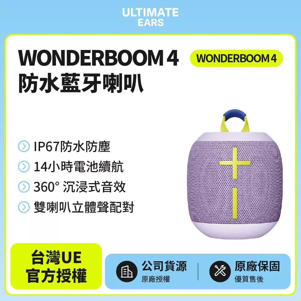 【Ultimate Ears】UE WONDERBOOM 4 防水無線藍牙喇叭(世貨公司貨)薰衣紫