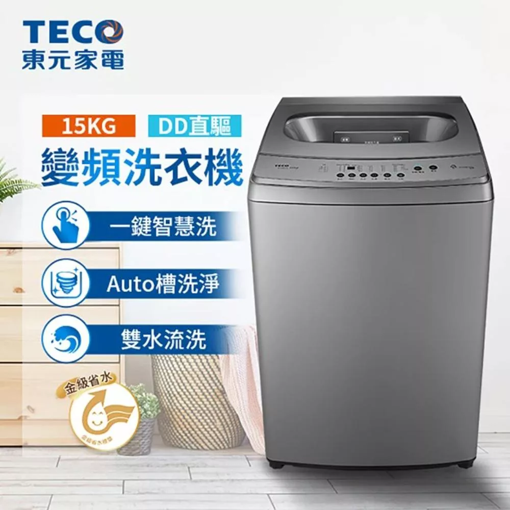 【TECO 東元】 15kg DD直驅變頻直立式洗衣機(W1569XS)