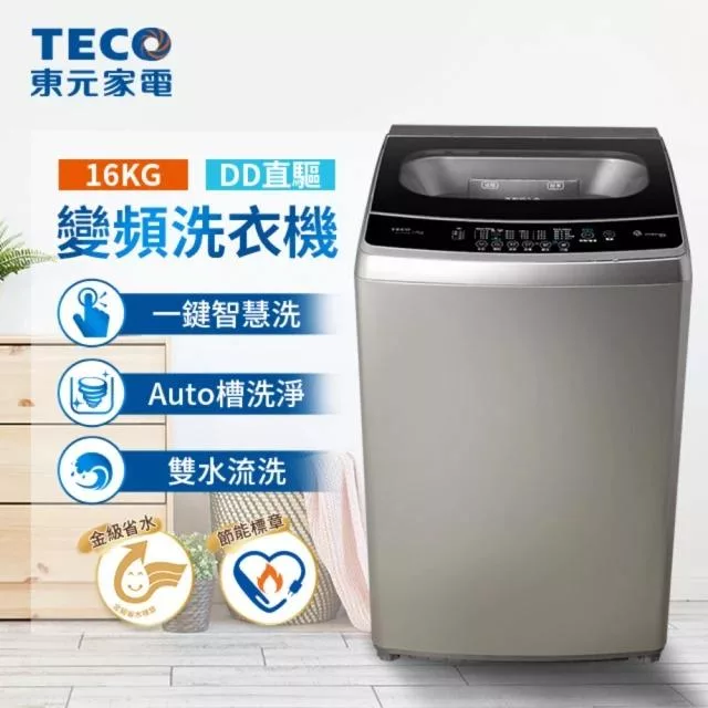 【TECO 東元】 16kg DD直驅變頻直立式洗衣機(W1669XS)