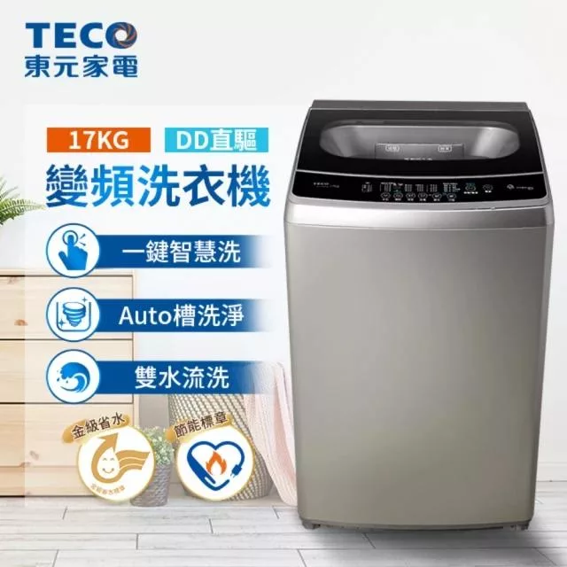 【TECO 東元】 17kg DD直驅變頻直立式洗衣機(W1769XS)