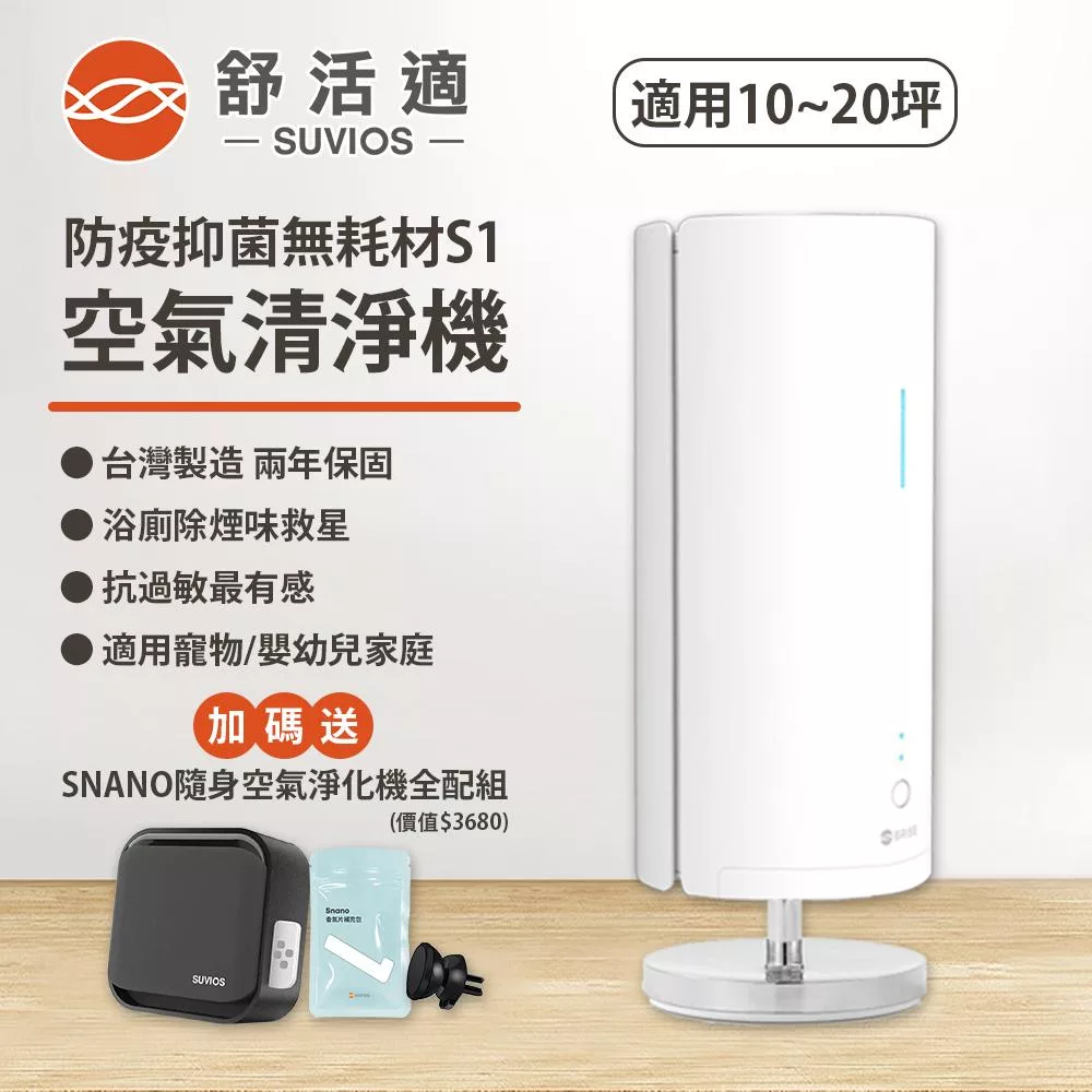 【舒活適 SUVIOS】防疫抑菌除臭機S1 免耗材 適用10~20坪
