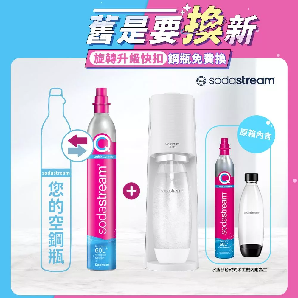 【Sodastream-舊換新】TERRA自動扣瓶氣泡水機 純淨白/迷霧藍(您須有1支空鋼瓶) -純淨白