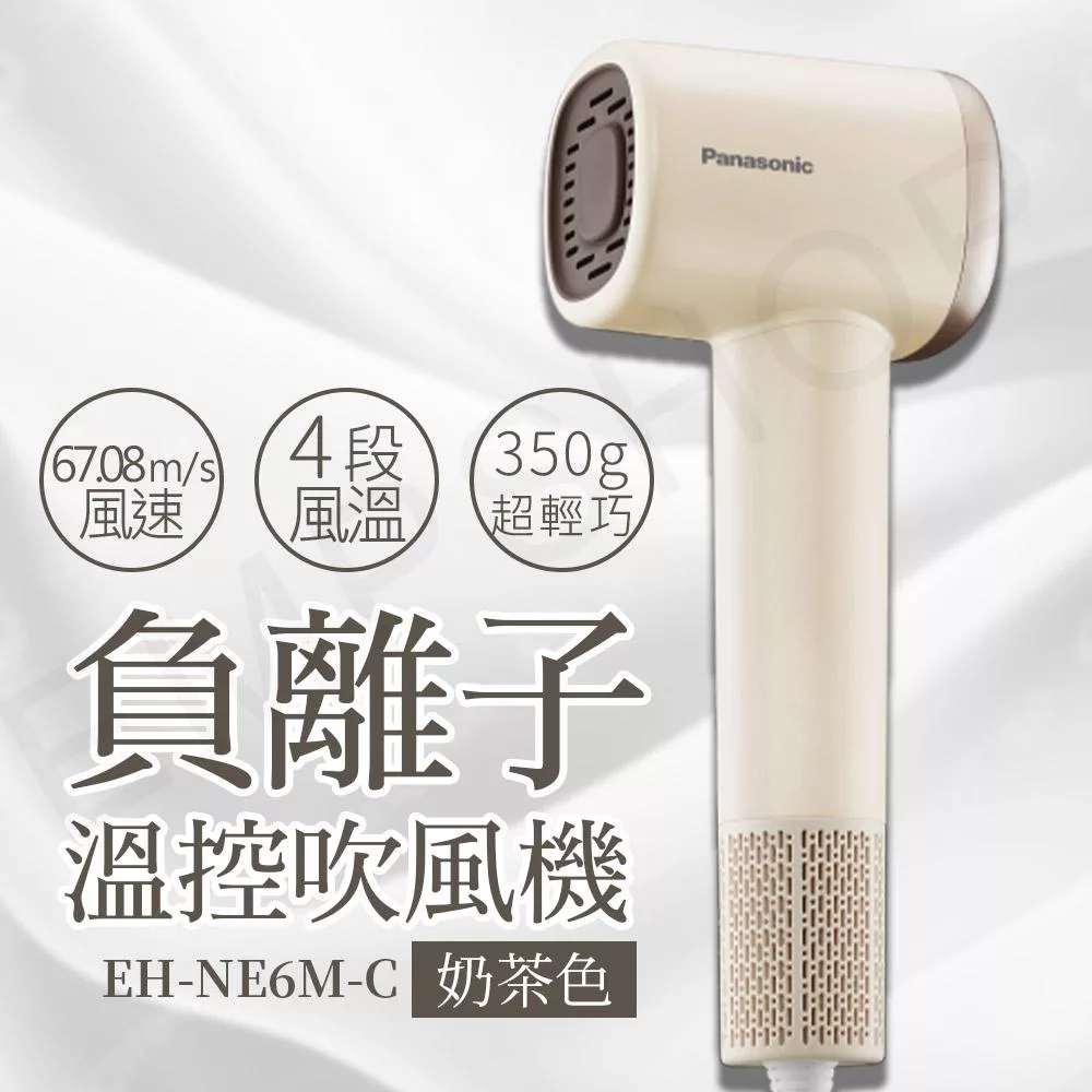【國際牌Panasonic】高速負離子溫控吹風機 EH-NE6M  奶茶色