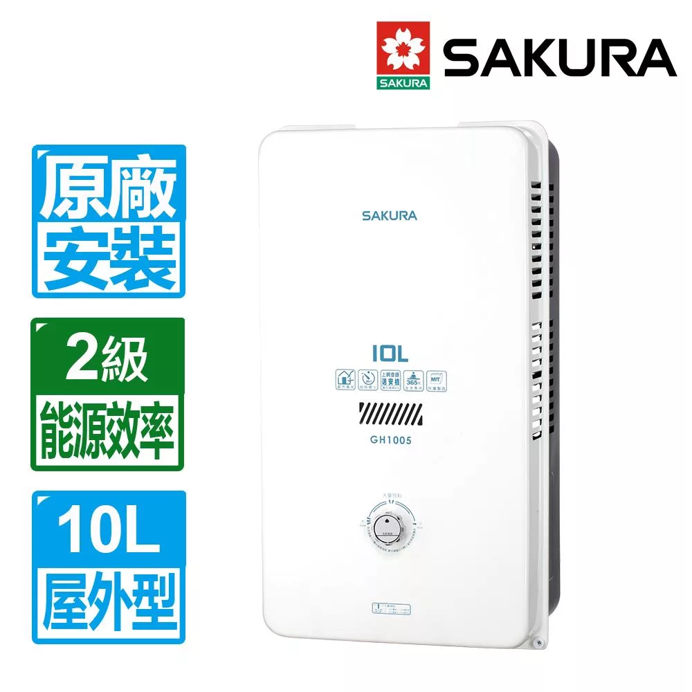 【SAKURA 櫻花】10L屋外型熱水器 GH1005(天然瓦斯專用)(北北基以外縣市另外付安裝費) 白