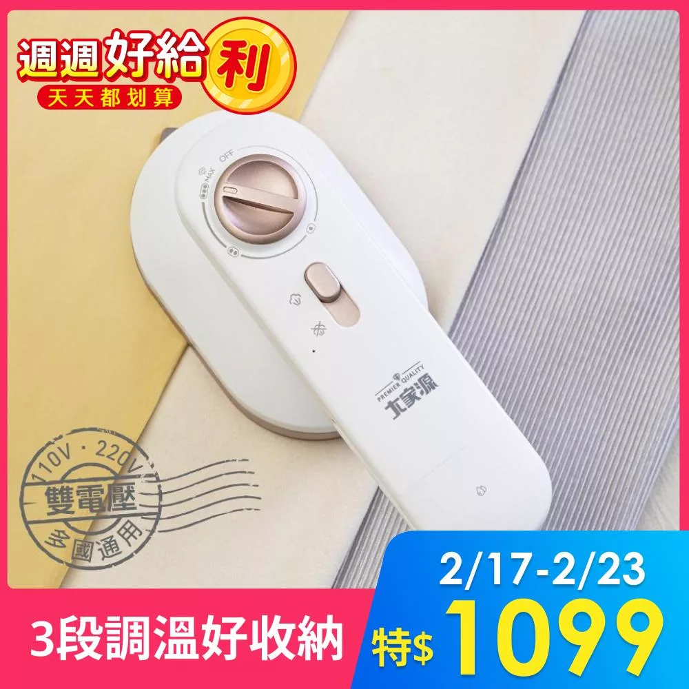 【大家源】雙電壓旅行蒸氣電熨斗Tcy-950101