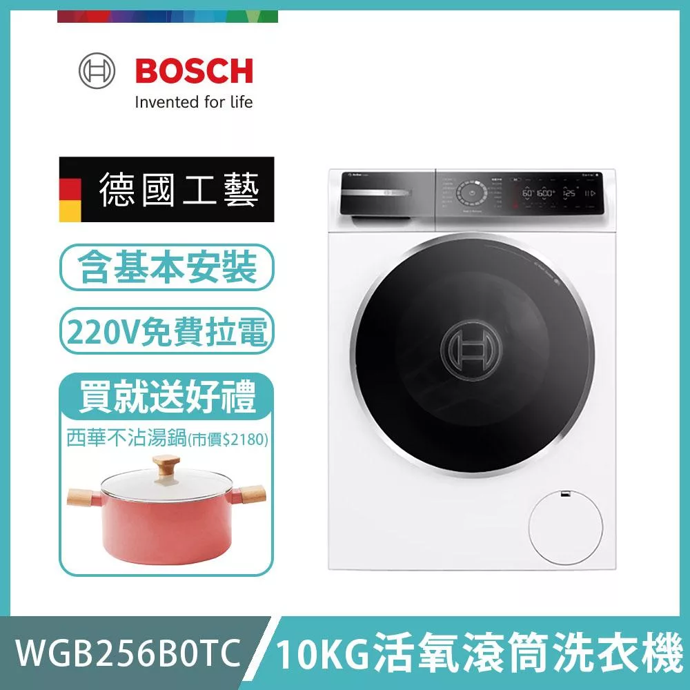 【BOSCH 博世】10公斤活氧滾筒洗衣機 含安裝 WGB256B0TC 送好禮+拉電220V