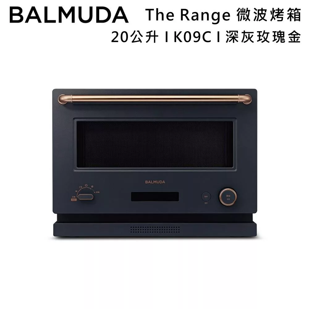 BALMUDA 百慕達 The Range 微波烤箱20公升 K09C 美型設計 直覺操作 台灣公司貨 深灰玫瑰金