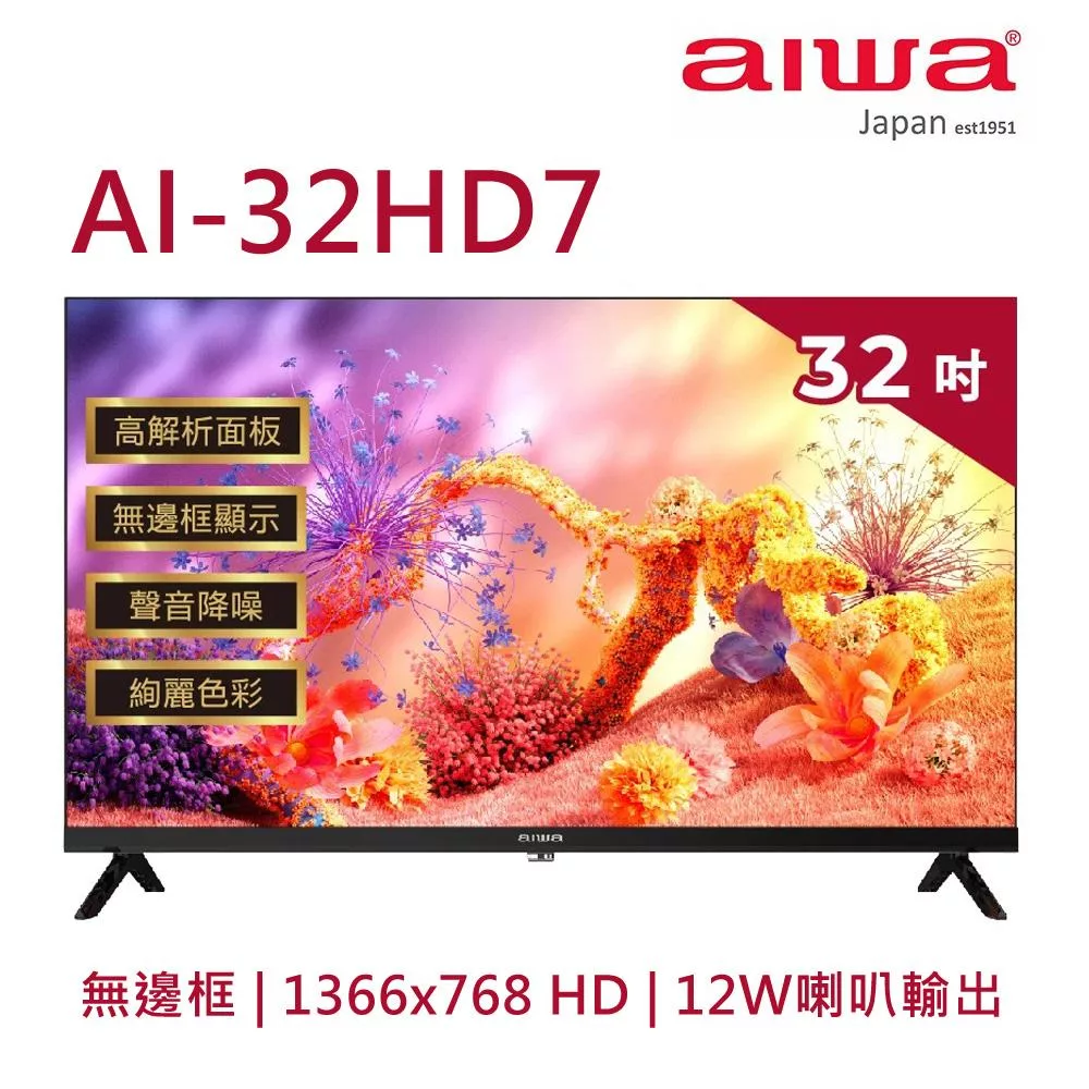 (無安裝)Aiwa日本愛華 32吋HD 薄邊框液晶顯示器 AI-32HD7
