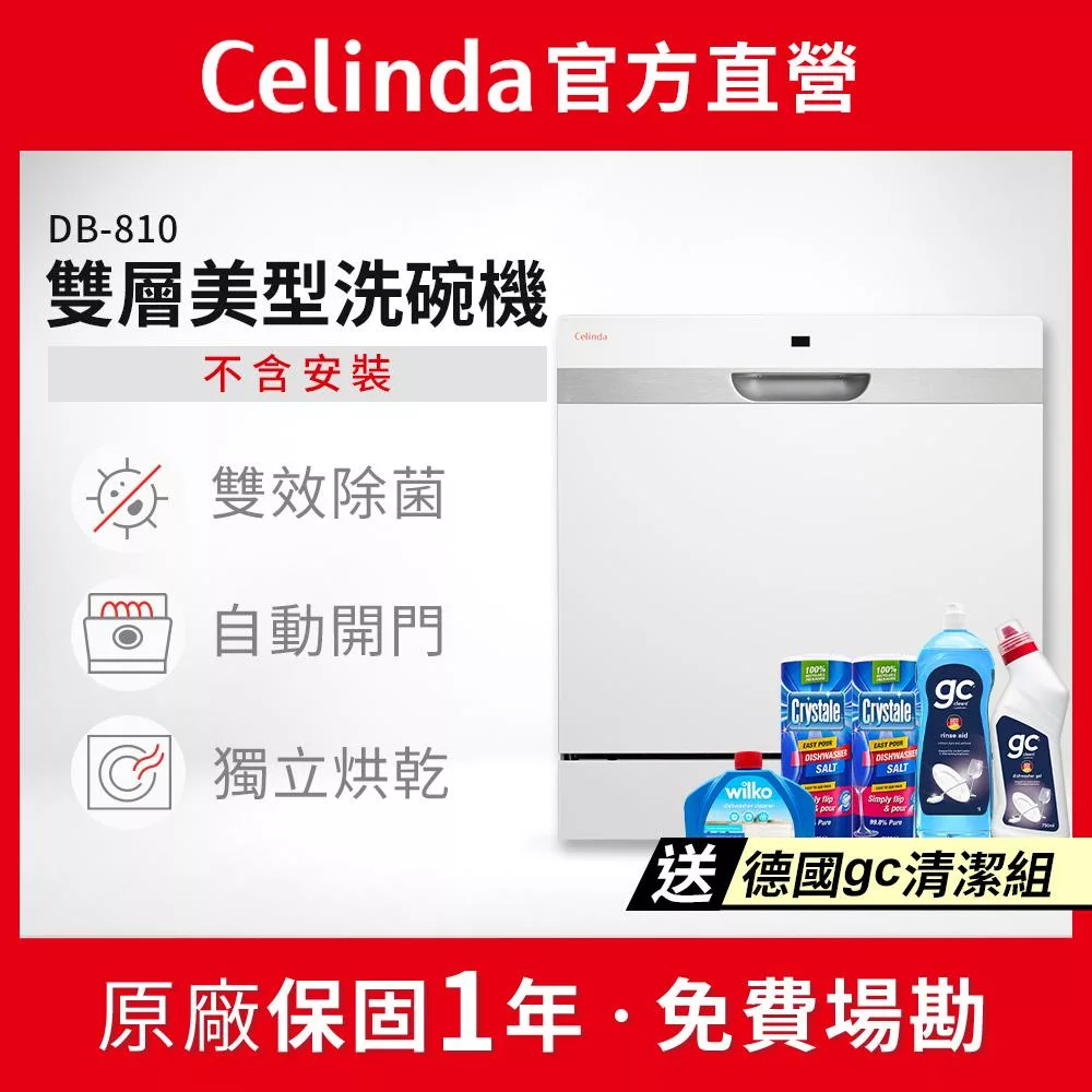 【Celinda 賽寧家電】8人份雙層美型洗碗機DB-810(110V/獨立型/不含安裝)