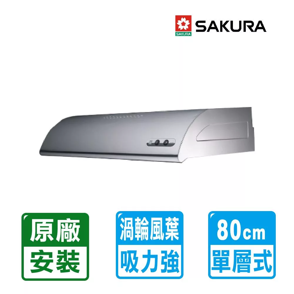 【SAKURA 櫻花】單層雙馬達式不鏽鋼除油煙機80cm ( R-3012SL )北北基以外縣市另外付安裝費