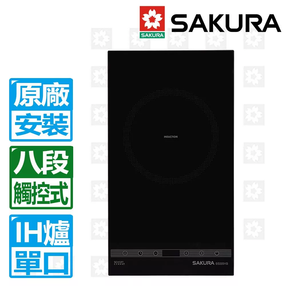 【SAKURA 櫻花】單口觸控八段IH微晶感應爐220V(EG2231GB)北北基以外縣市另外付安裝費