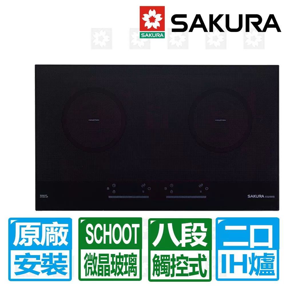 【SAKURA 櫻花】雙口觸控滑動式八段IH感應爐220V( EG-2350GB )北北基以外縣市另外付安裝費