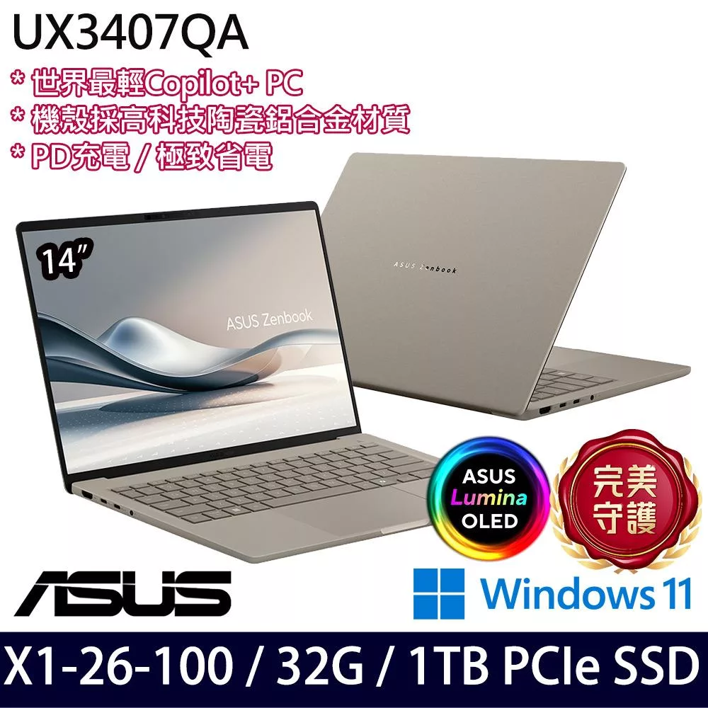 【ASUS】華碩 UX3407QA-0072D26100 14吋/X1-26-100/32G/1TB SSD/Win11/ AI輕薄筆電