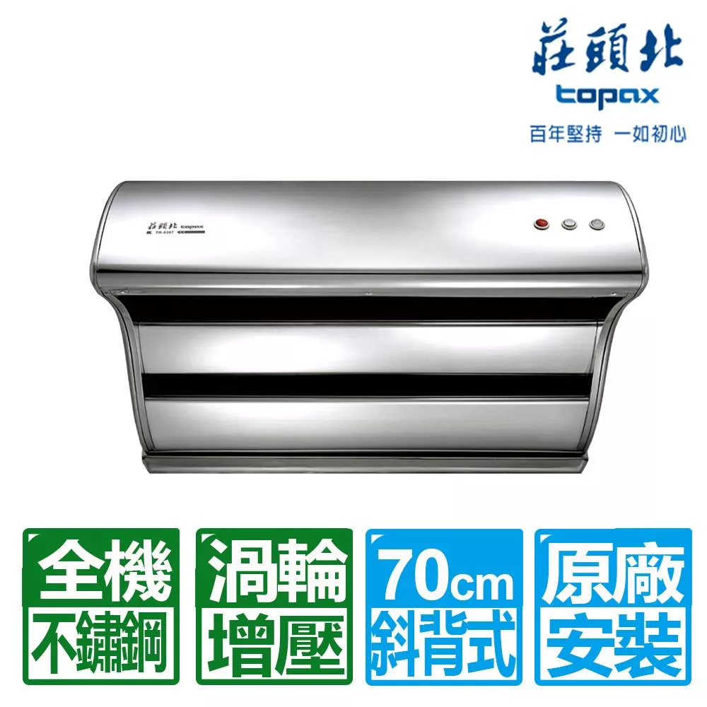 【莊頭北】不鏽鋼TURBO馬達直吸式斜背70CM排油煙機(TR-5397S送全國原廠基本安裝)