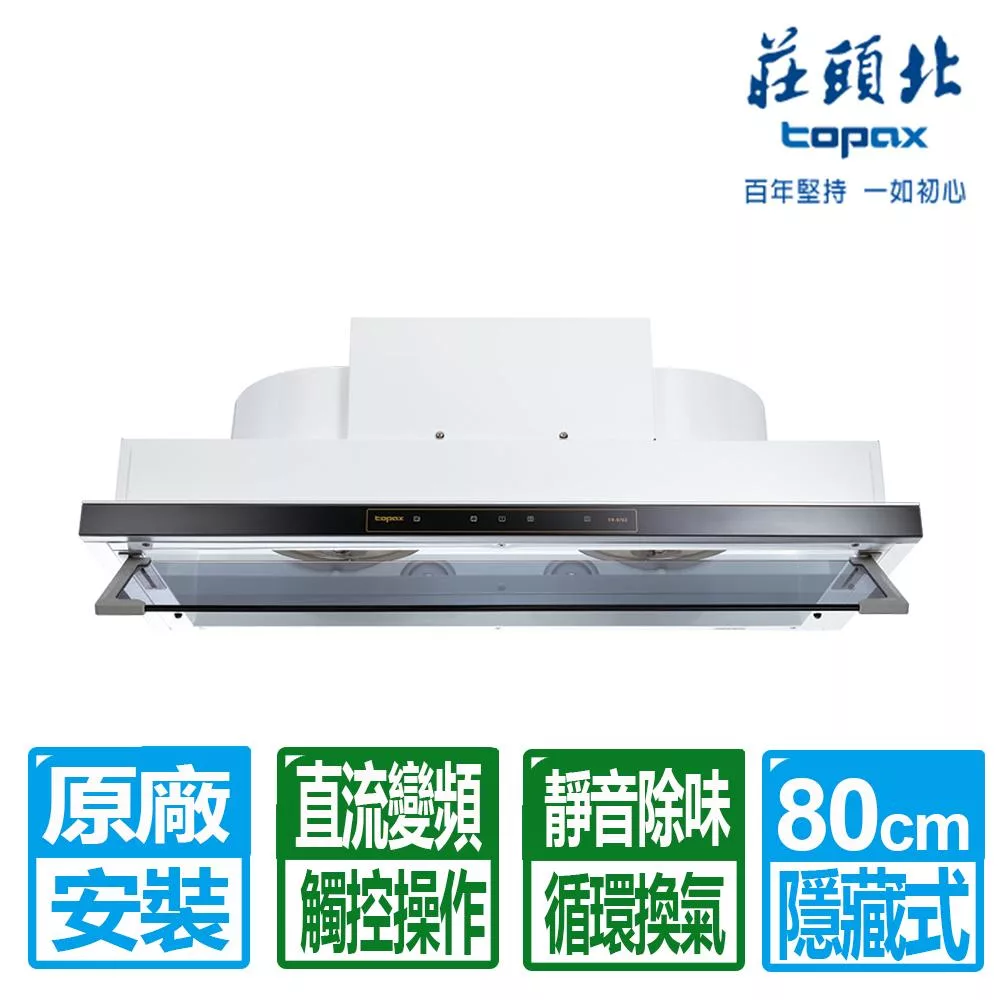 【莊頭北】80公分隱藏式白色烤漆直流變頻排油煙機(TR-5765A 原廠保固基本安裝)